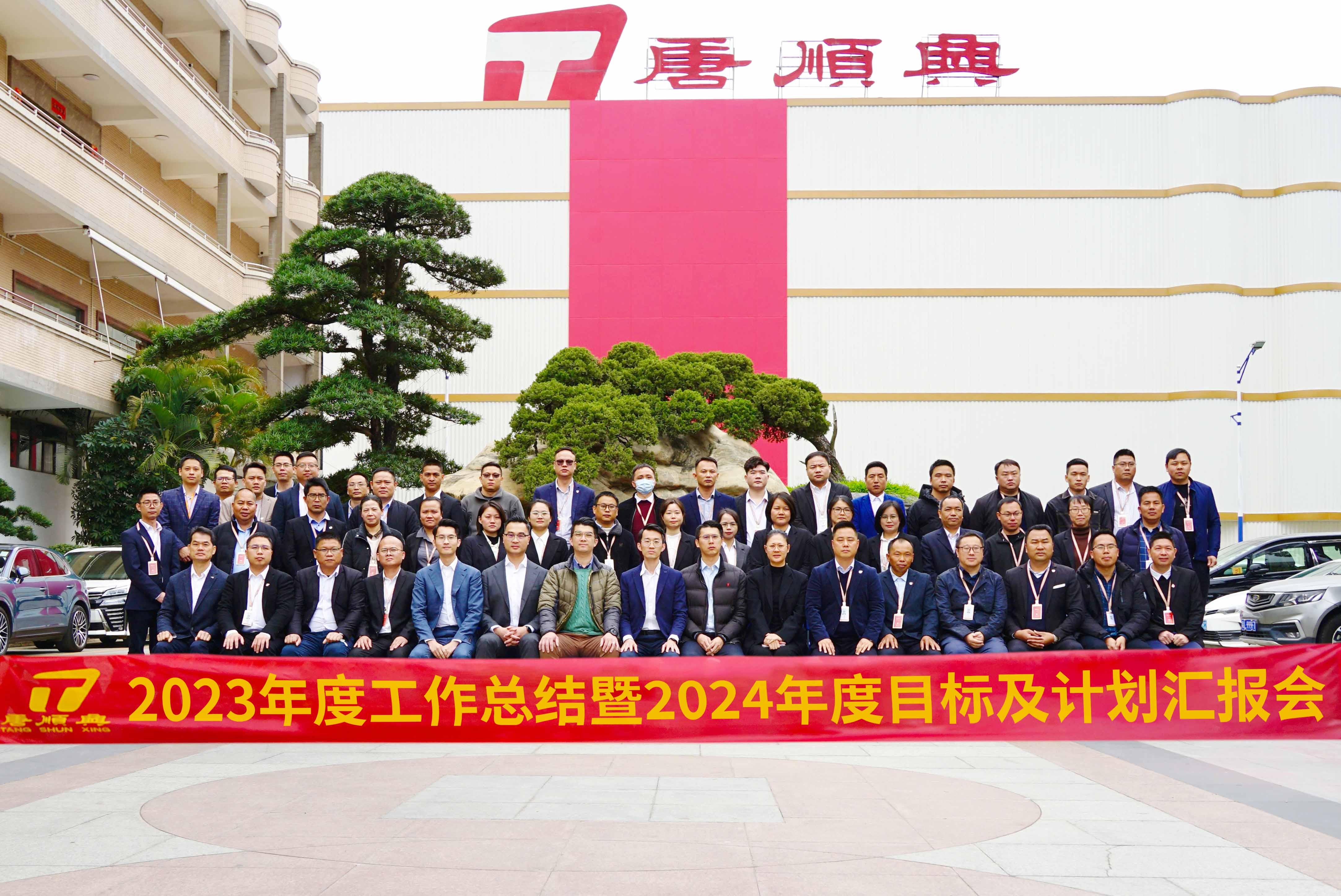 唐九游圆满举行2023年度工作总结及2024年度工作目标汇报会